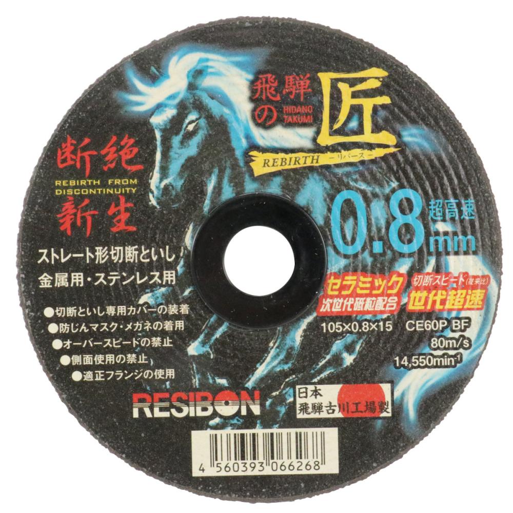 日本レヂボン 飛騨の匠リバース 0.8mm 105×0.8×15CE60