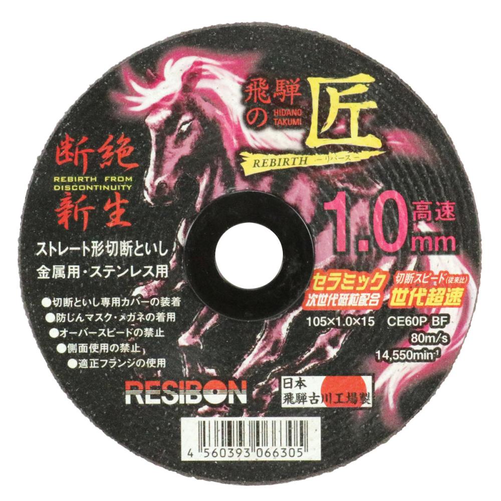 日本レヂボン 飛騨の匠リバース 1.0mm 105×1.0×15CE60