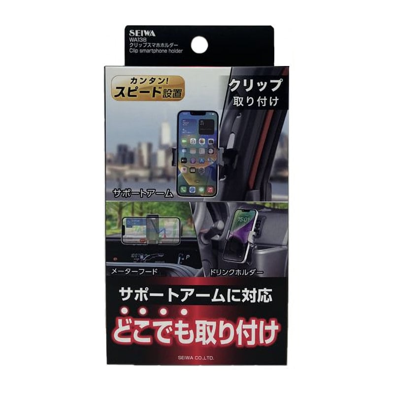 セイワ クリップスマホホルダー WA138