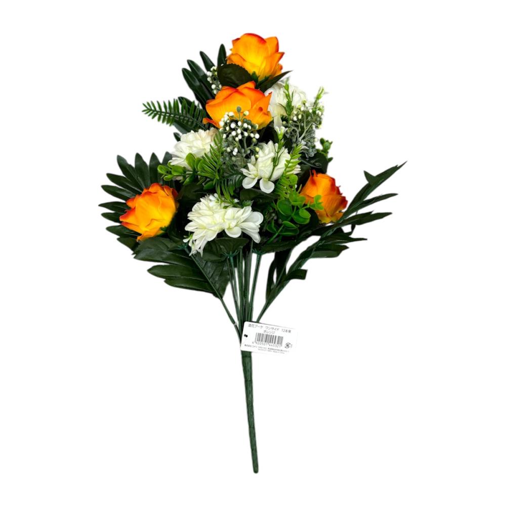 ＢｒｅｅｚｙＧｒｅｅｎ　造花ブーケ　ワンサイド　１２本束　オレンジ
