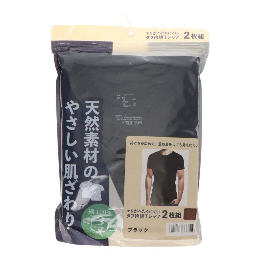 コメリ　エリがへたりにくいタフ衿綿Ｔシャツ　２枚組　ＬＬ　ブラック