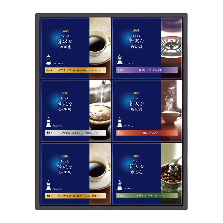 【２５年お歳暮】ＡＧＦ　ちょっと贅沢な珈琲店　ドリップコーヒーギフト　ＺＤ－３０Ａ【注文期限１２月１４日】