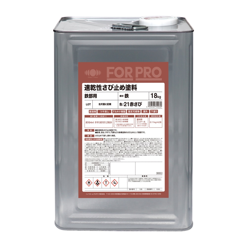 業務用塗料 FORPRO 速乾さび止め 21赤さび 18kg