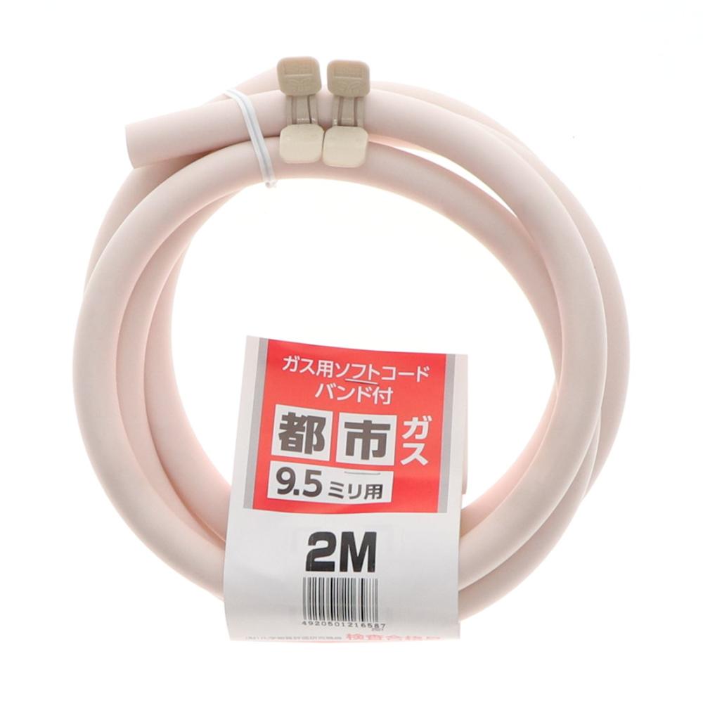 都市ガスホース　ソフトコード　バンド付き　９．５ｍｍ×２ｍ