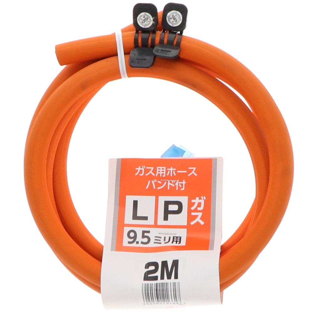 ＬＰガスホース　ホースバンド付き　９．５ｍｍ×２ｍ