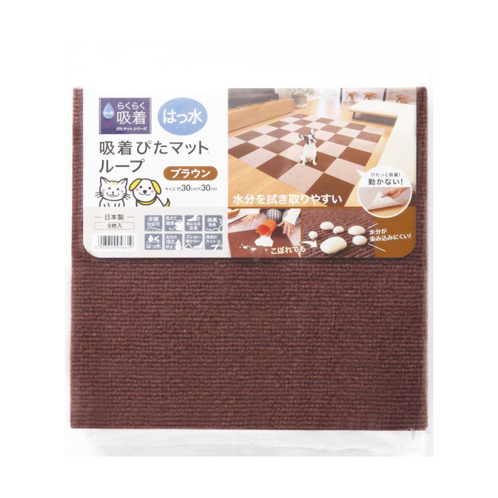 はっ水吸着ぴたマット　３０×３０ｃｍ　ブラウン　９枚入り