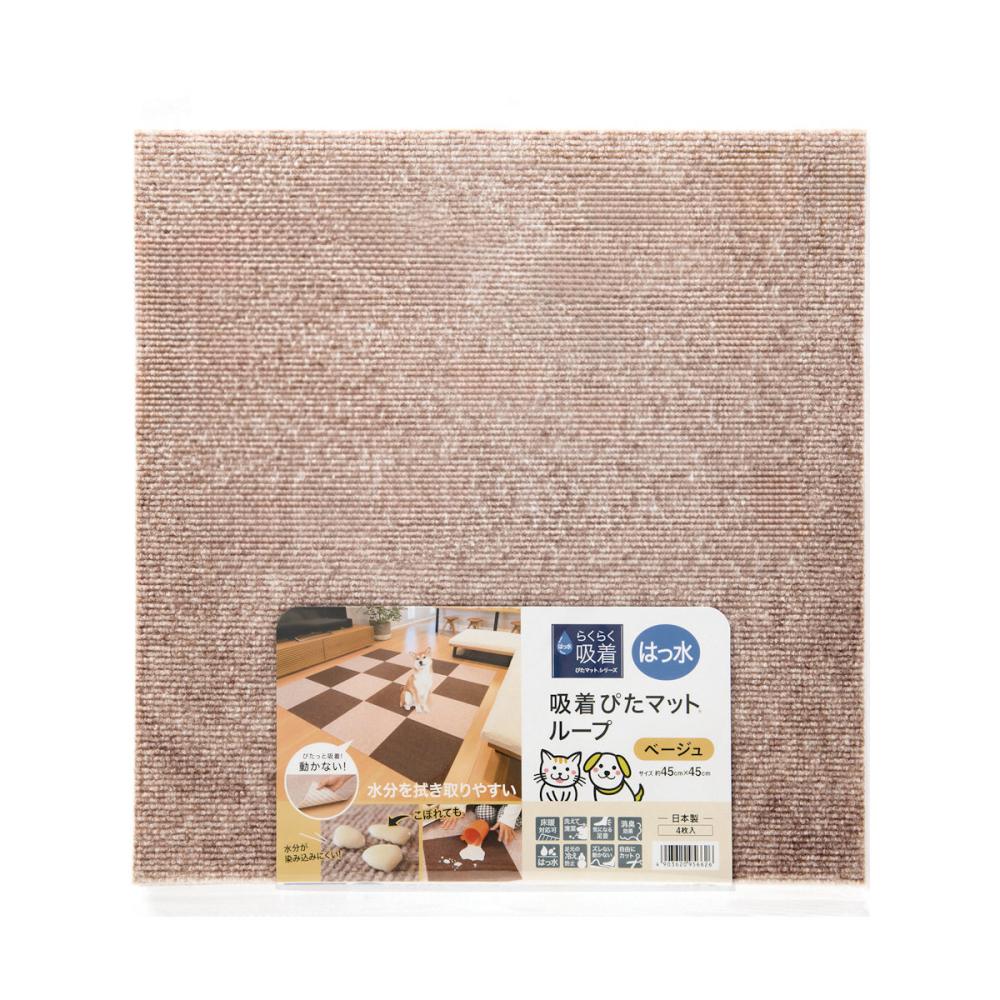 はっ水吸着ぴたマット　４５×４５ｃｍ　ベージュ　４枚入り