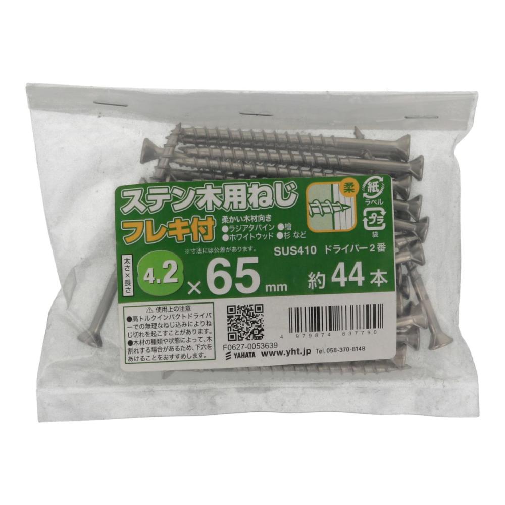 八幡ねじ ステン木用ねじフレキ 袋 4.2×65 44本入り