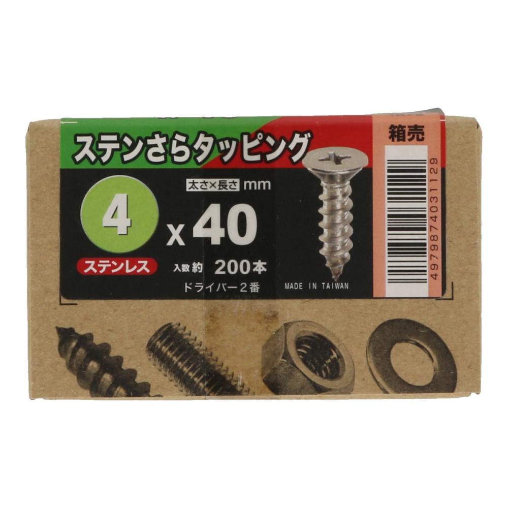 八幡ねじ ステンサラタッピング 箱 4×40 200本入り