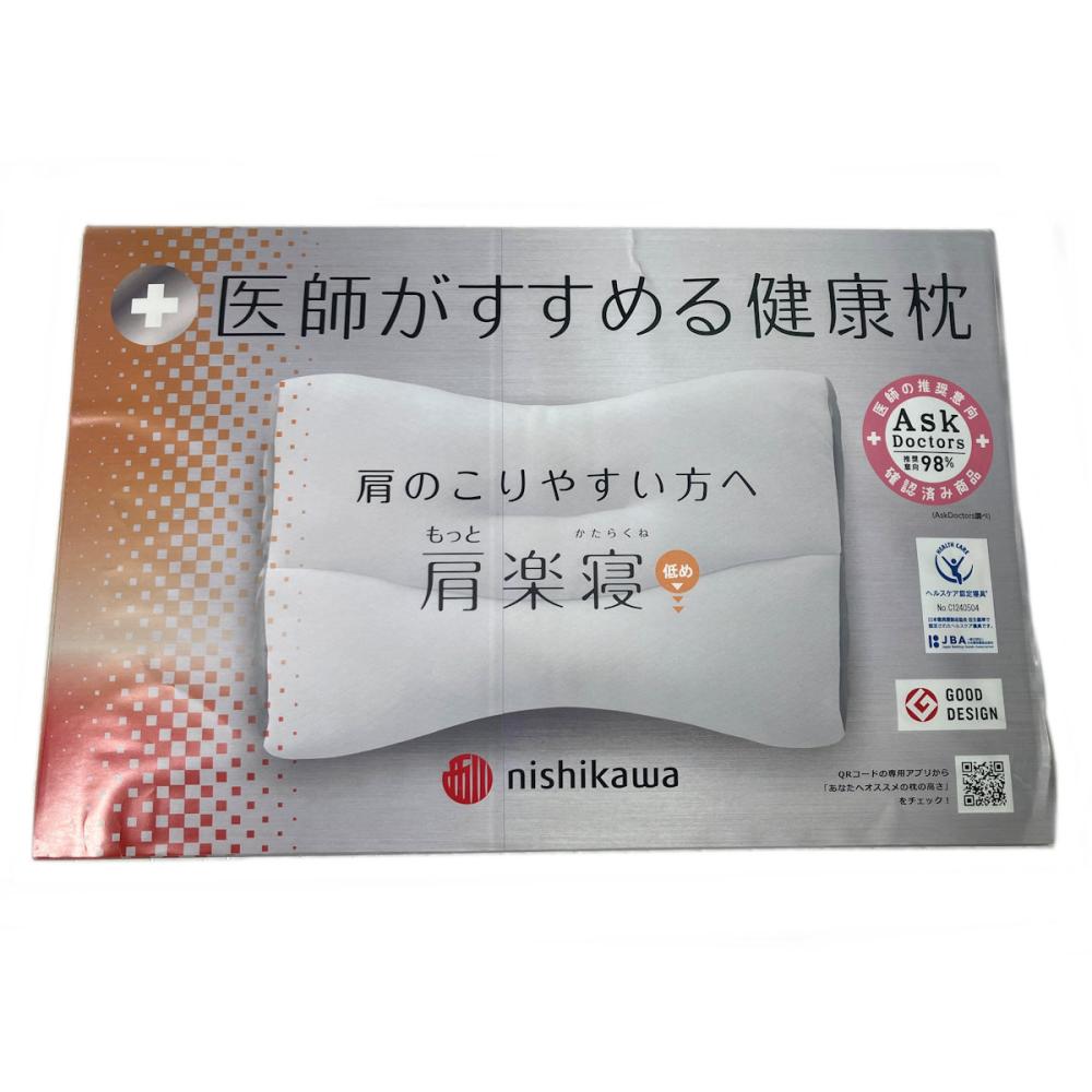 西川医師がすすめる枕もっと肩楽寝（低め）
