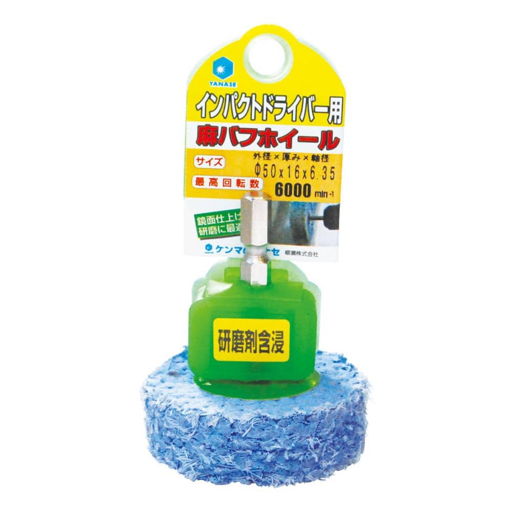 柳瀬 インパクト用含浸麻バフホイール 80×16