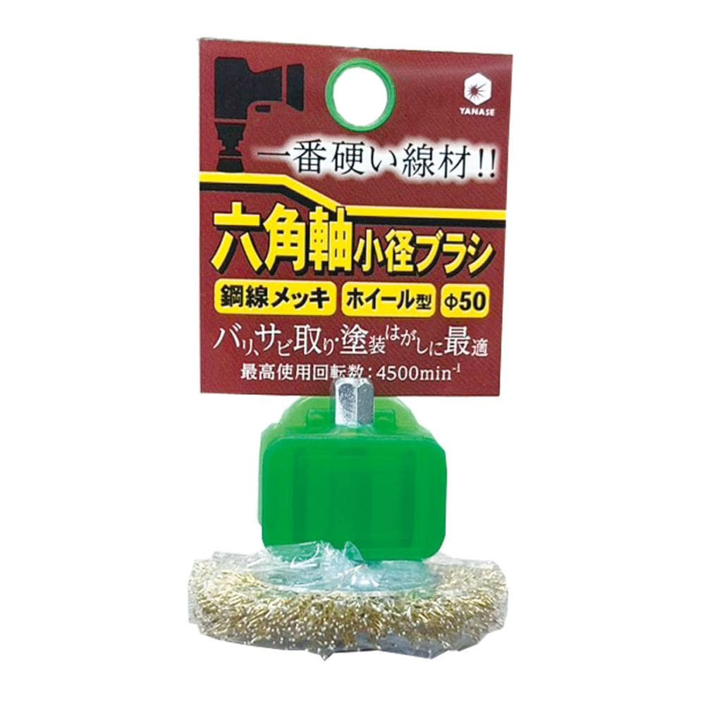 柳瀬 六角軸ブラシ ホイール型 鋼線めっき 50×10