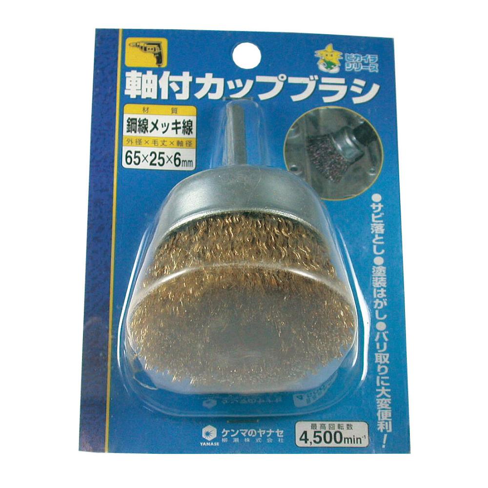 柳瀬 軸付カップブラシ 65×25×6 鋼線メッキ