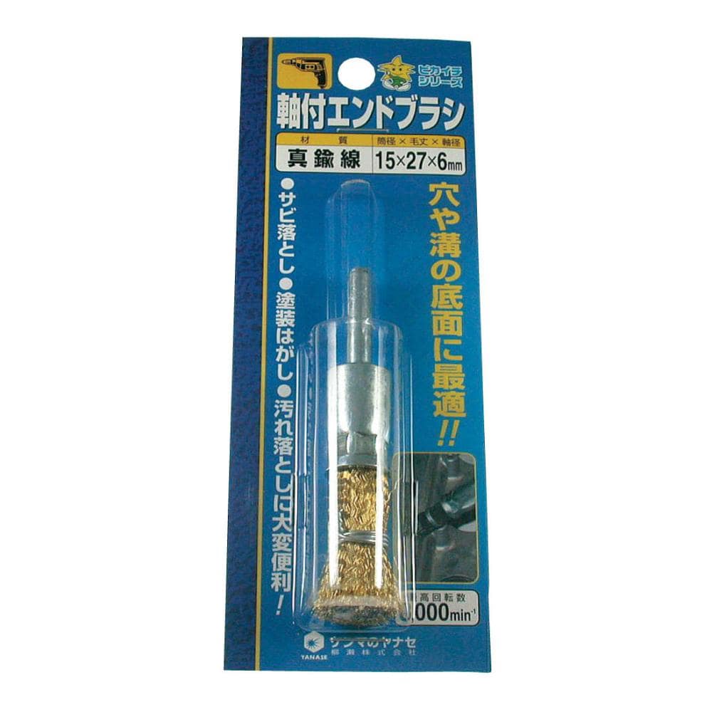 柳瀬 軸付エンドブラシ 15×27×6 鋼線メッキ