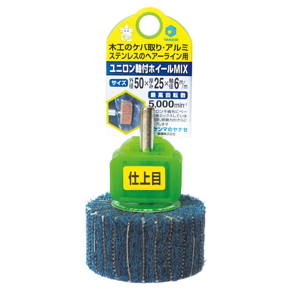 柳瀬　ユニロン軸付ホイール　５０×２５×６　仕上目