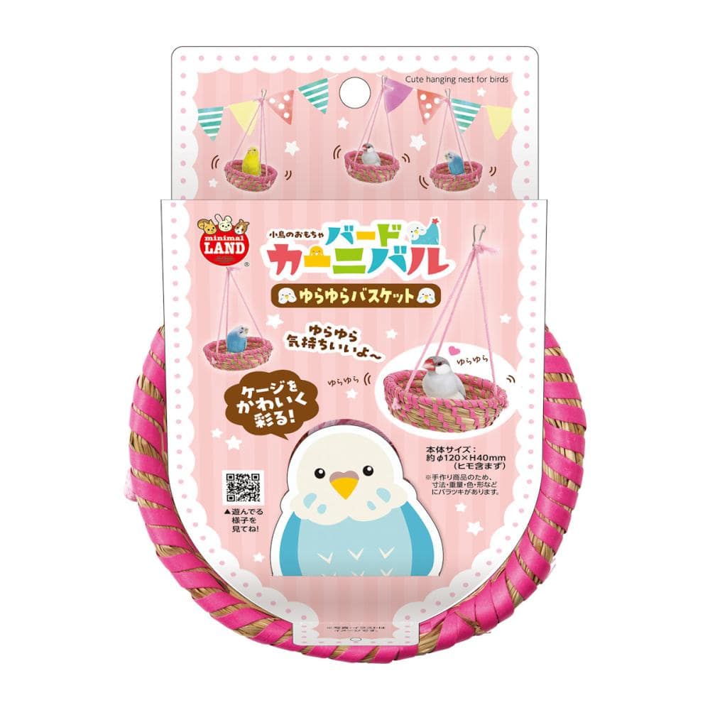 バードカーニバル ゆらゆらバスケット