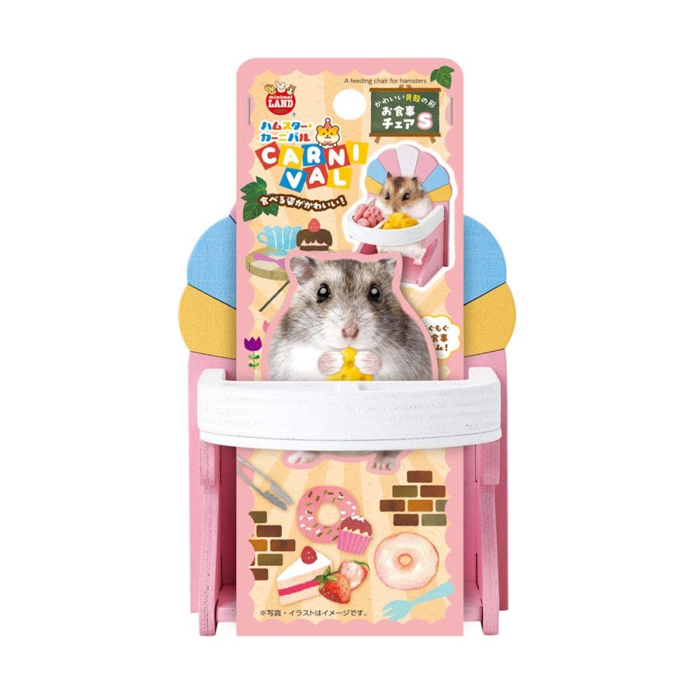ハムスターカーニバル お食事チェア S