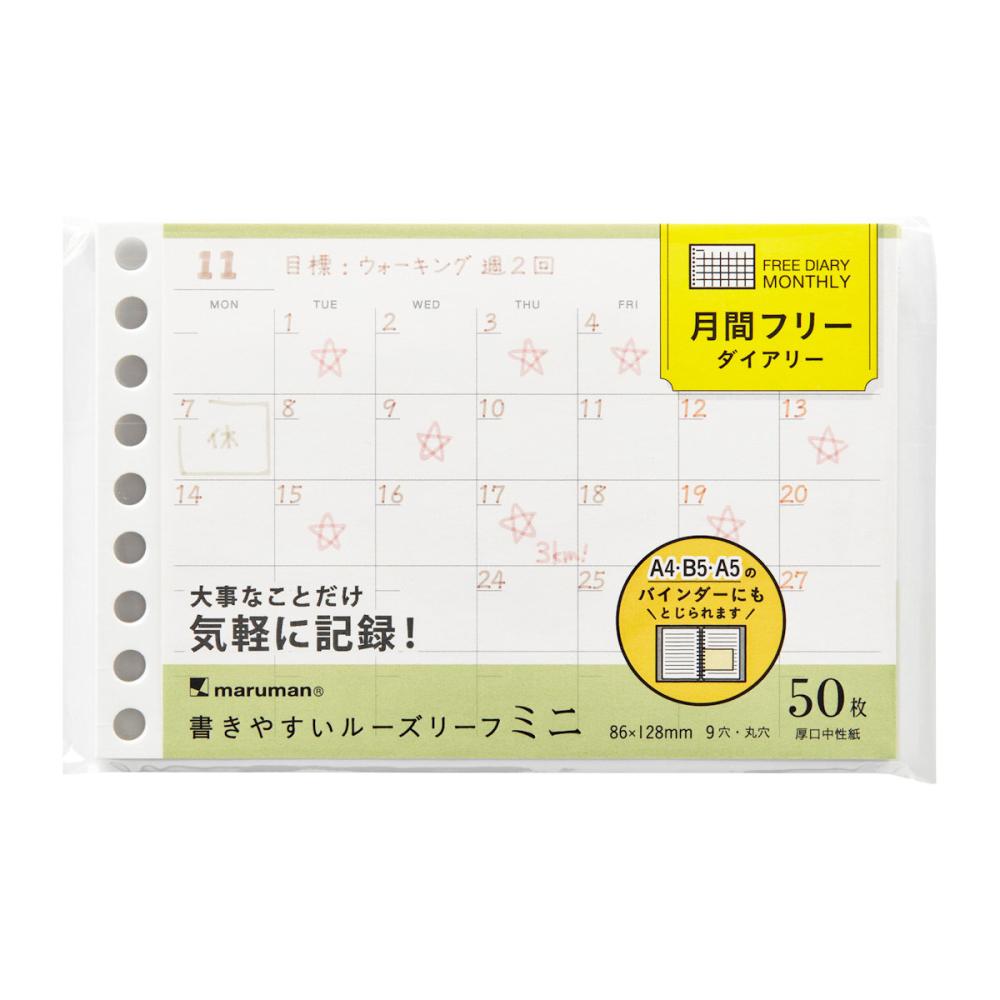 マルマン　ミニサイズ　ルーズリーフ　月間フリー
