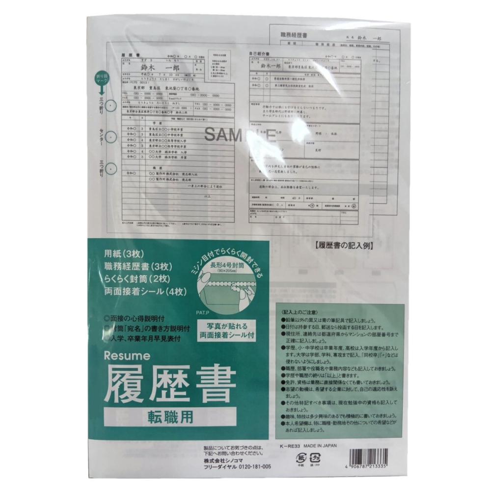 履歴書　転職用　Ｋ－ＲＥ３３