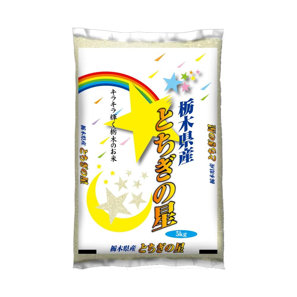 令和７年度産　栃木県産　とちぎの星　精米　５ｋｇ