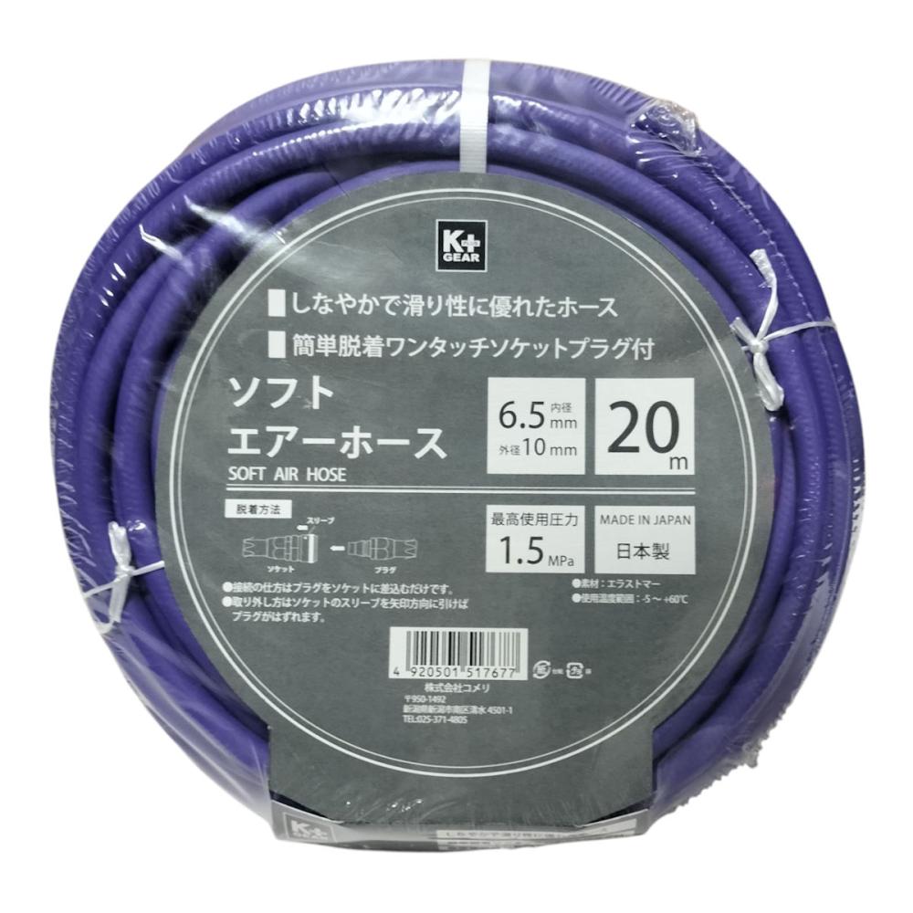 Ｋ＋ＧＥＡＲ　ソフトエアーホース２０ｍ　内径６．５ｍｍ×外径１０ｍｍ