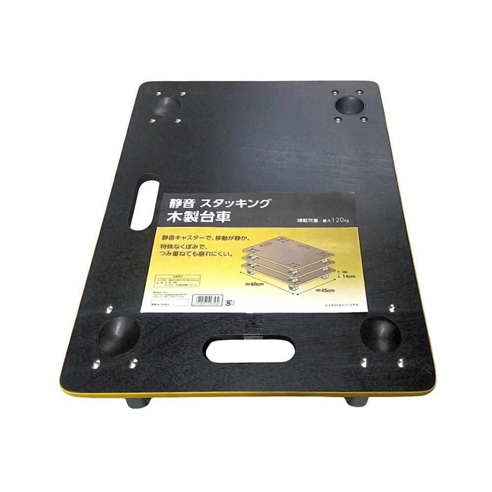 静音　スタッキング木製台車　４５×６０ｃｍ