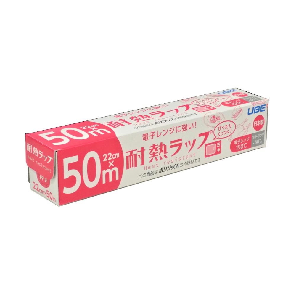 宇部フィルム 耐熱ラップ 22cmx50m