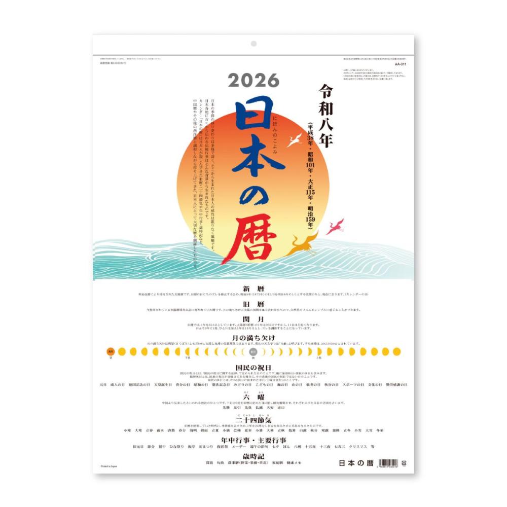 ２０２６年　カレンダー　日本の暦
