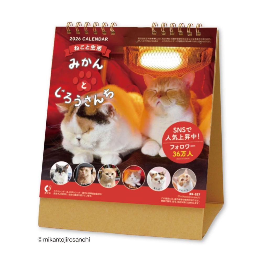 ２０２６年　カレンダー　卓上　ねこと生活　みかんとじろうさんち