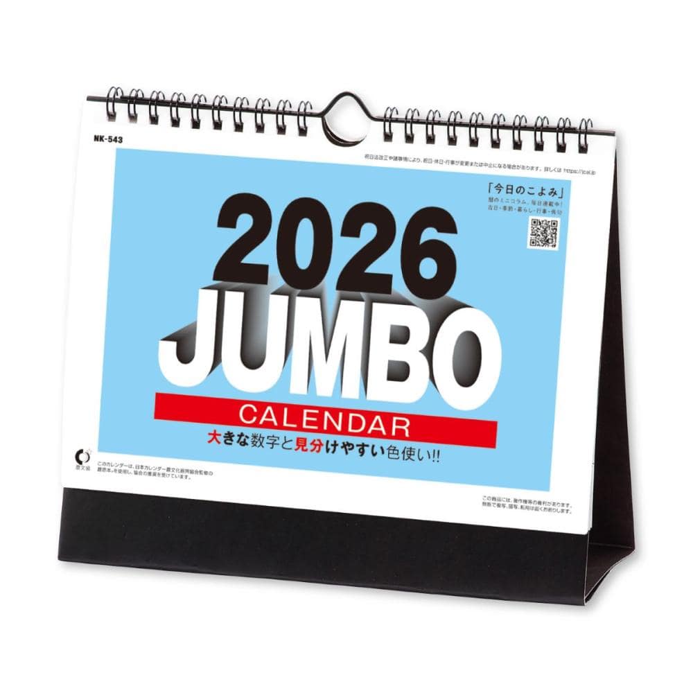２０２６年　カレンダー　卓上　ジャンボ文字