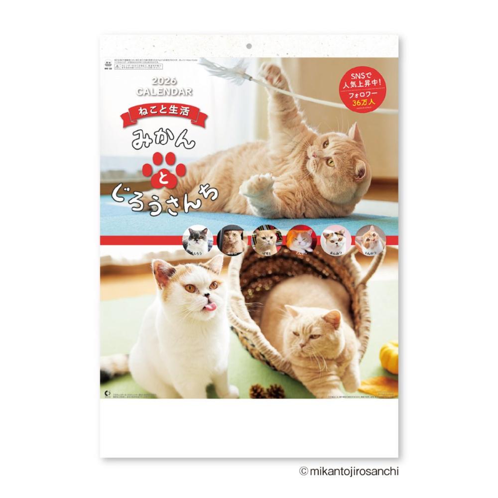 ２０２６年　カレンダー　ねこと生活　みかんとじろうさんちカレンダー