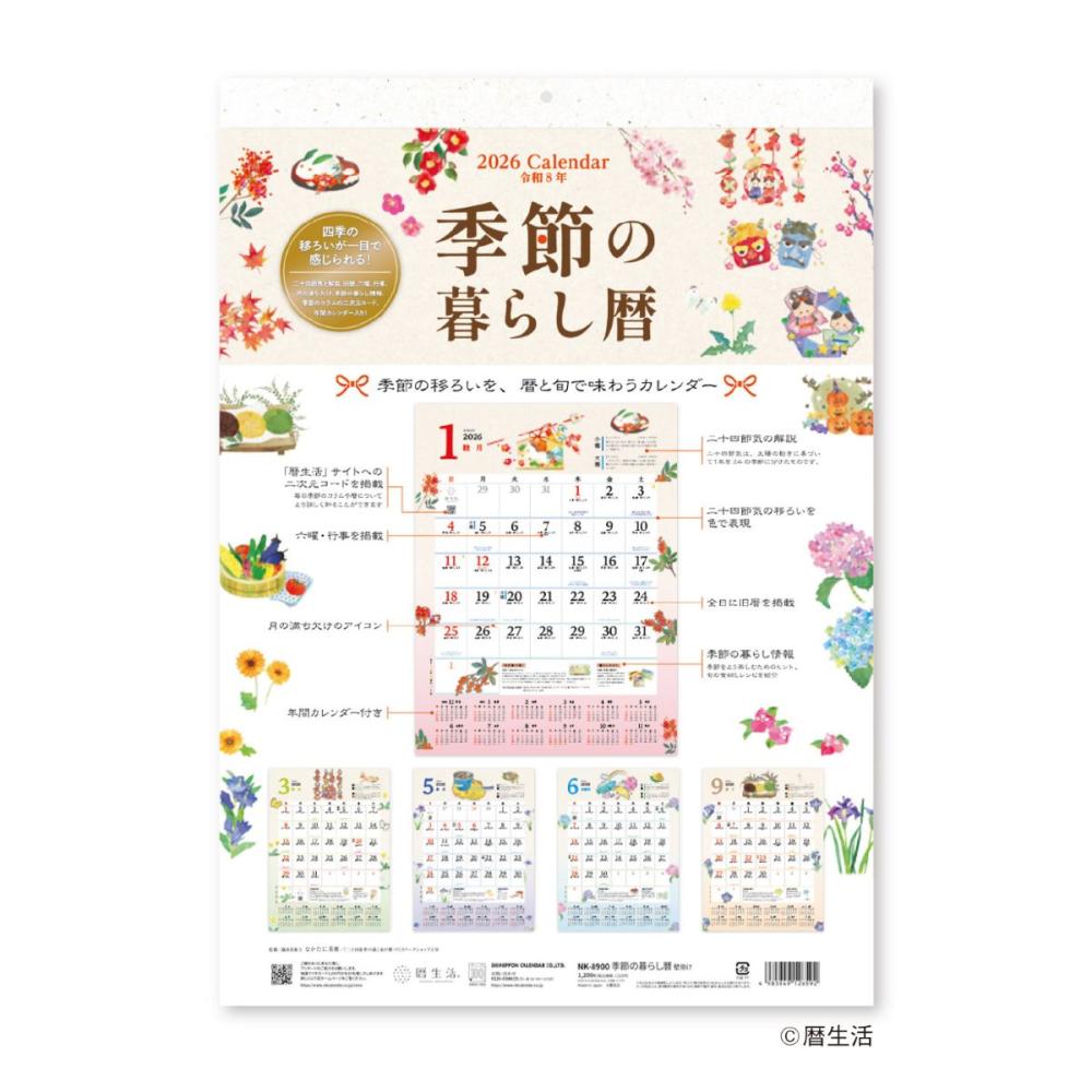 ２０２６年　カレンダー　季節の暮らし暦（壁掛け）