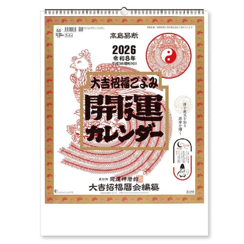 ２０２６年　カレンダー　開運カレンダー（年間開運暦付）