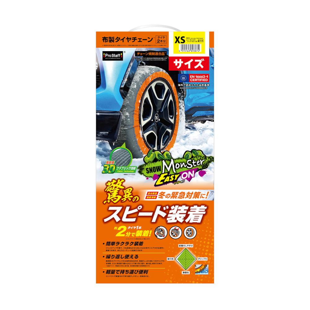 布製タイヤチェーン　スノーモンスター　イージーオン　ＸＳ　ＸＳー９５