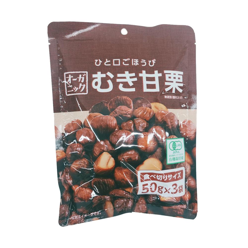 オーガニックむき甘栗　５０ｇ×３袋入り