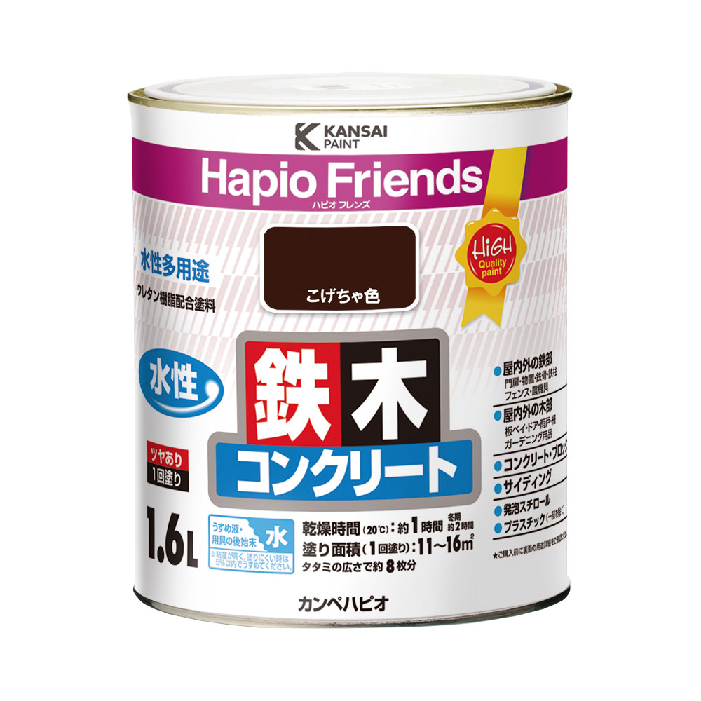 カンペハピオ ハピオフレンズ こげちゃ色 1.6L