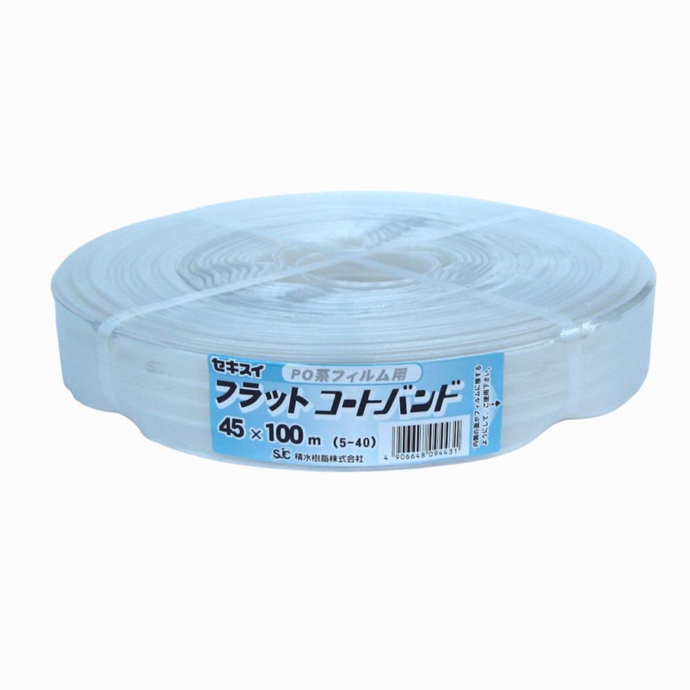 セキスイ フラットコ-トバンド 5芯 45mm×100m