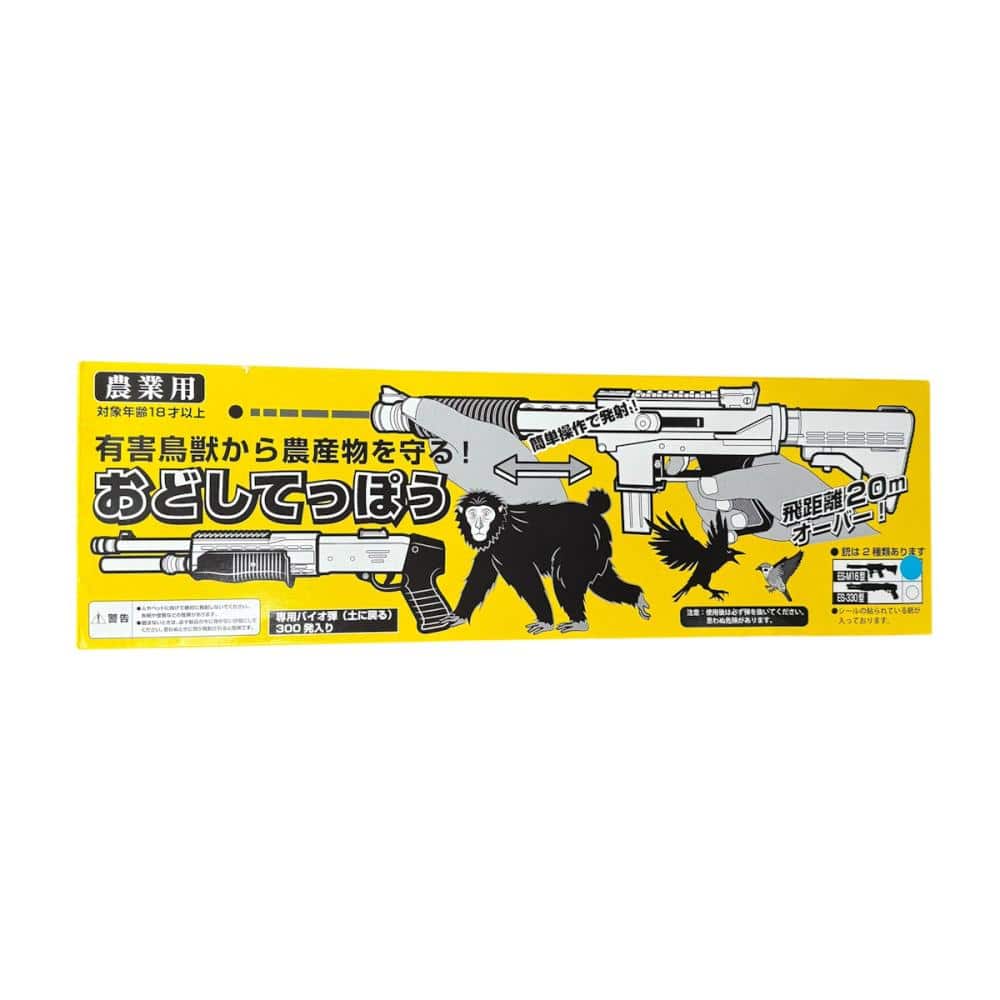 農業用おどしてっぽう　バイオ弾３００弾入