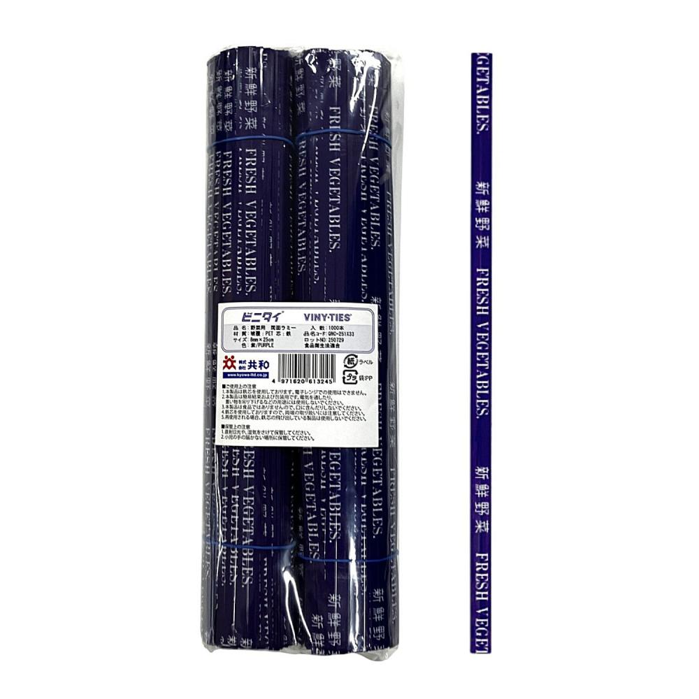 共和　ビニタイ　野菜用両面ラミー　新鮮野菜　紫　８ｍｍＸ２５ｃｍ　１０００本入り