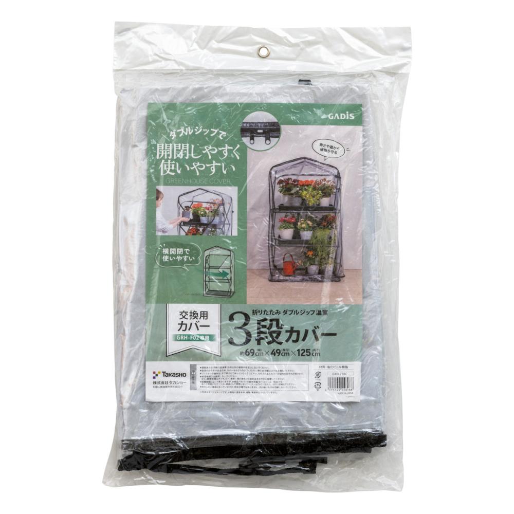 タカショー　折りたたみダブルジップ温室３段用カバー　ＧＲＨ－Ｆ０２Ｃ