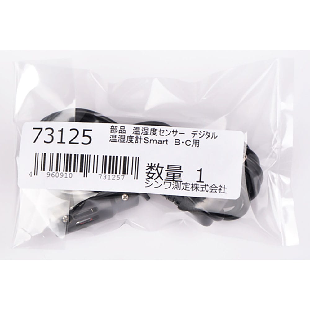 シンワ 部品 温湿度センサー デジタル 温湿度計Smart B・C用 73125_