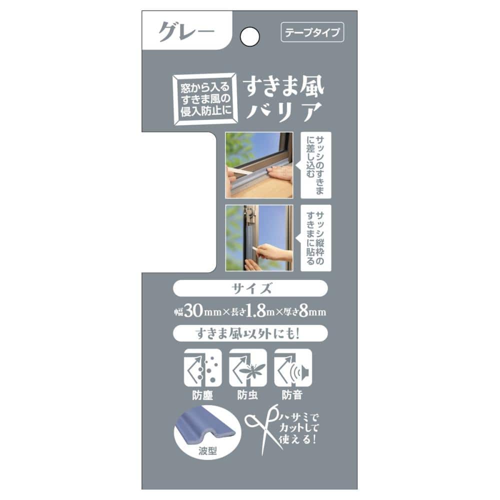 すきま風バリア　グレー　幅３０ｃｍ×長さ１．８ｍ×厚さ８ｍｍ