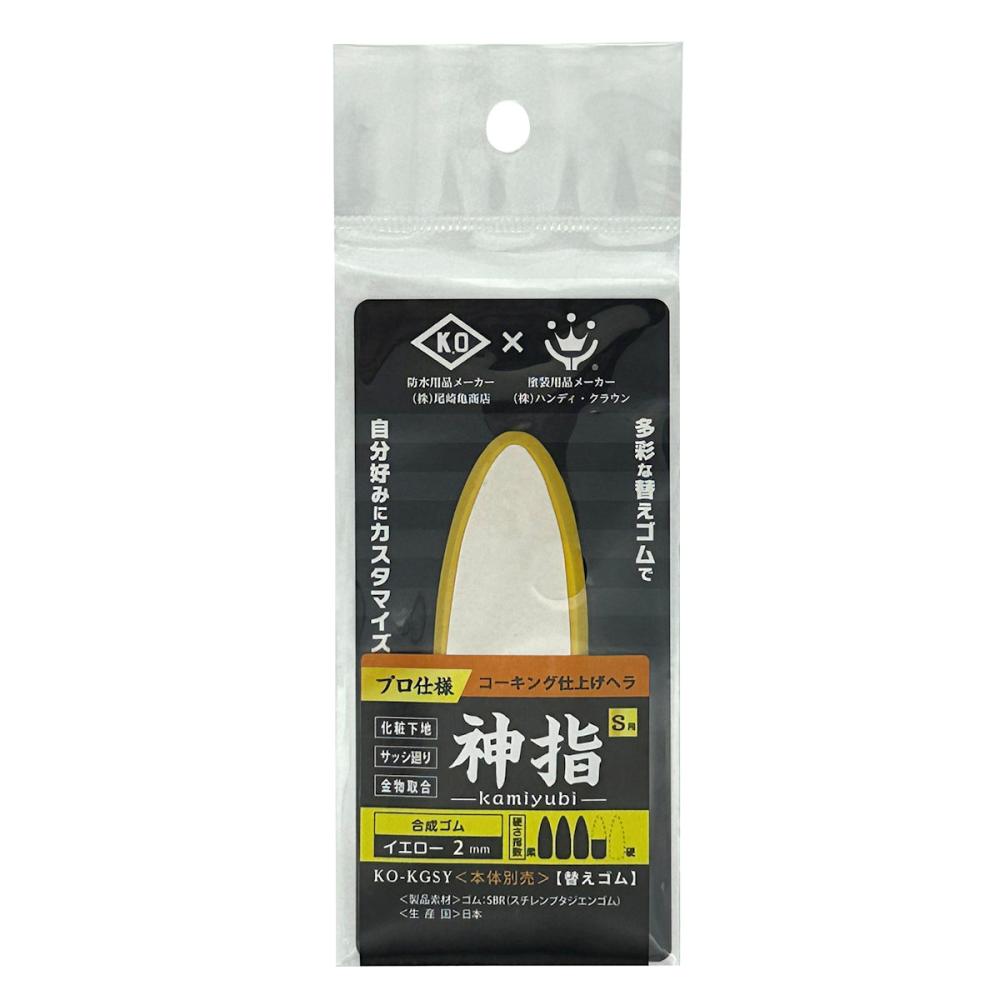 ハンディ・クラウン　コーキング仕上ヘラ　神指　Ｓ　替ゴム　イエロー　２ｍｍ