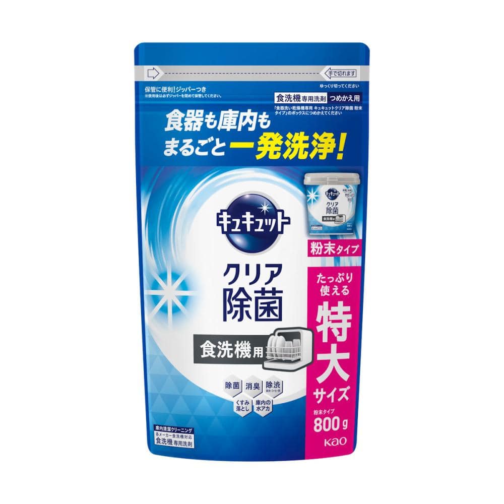花王　キュキュット　クリア除菌　粉末タイプ　食器洗い乾燥機専用　詰め替え用　８００ｇ