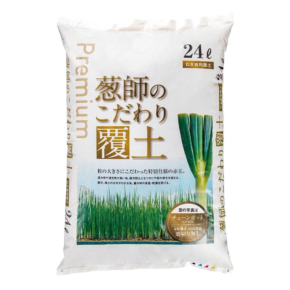 ねぎびとカンパニー　葱師のこだわり覆土　２４Ｌ