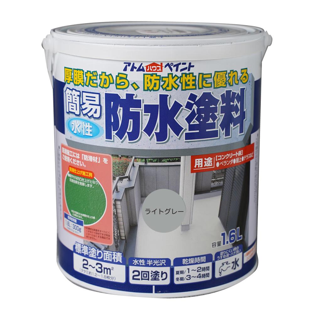 アトムハウスペイント 簡易防水塗料 ライトグレー 1.6L