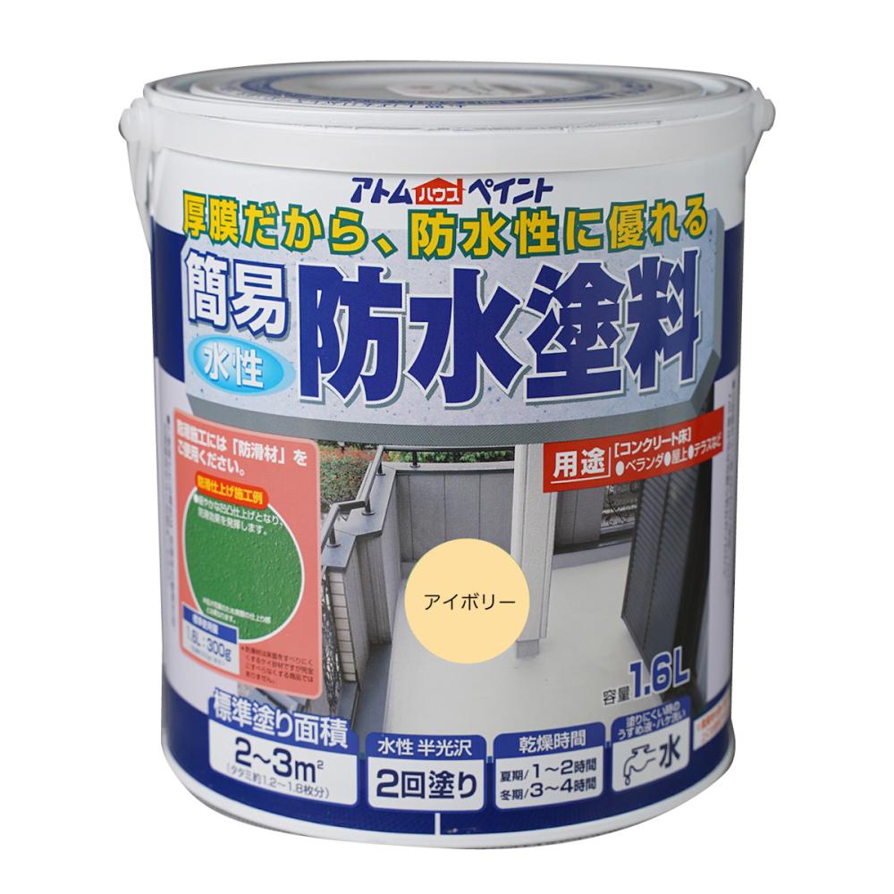 アトムハウスペイント 簡易防水塗料 アイボリー 1.6L