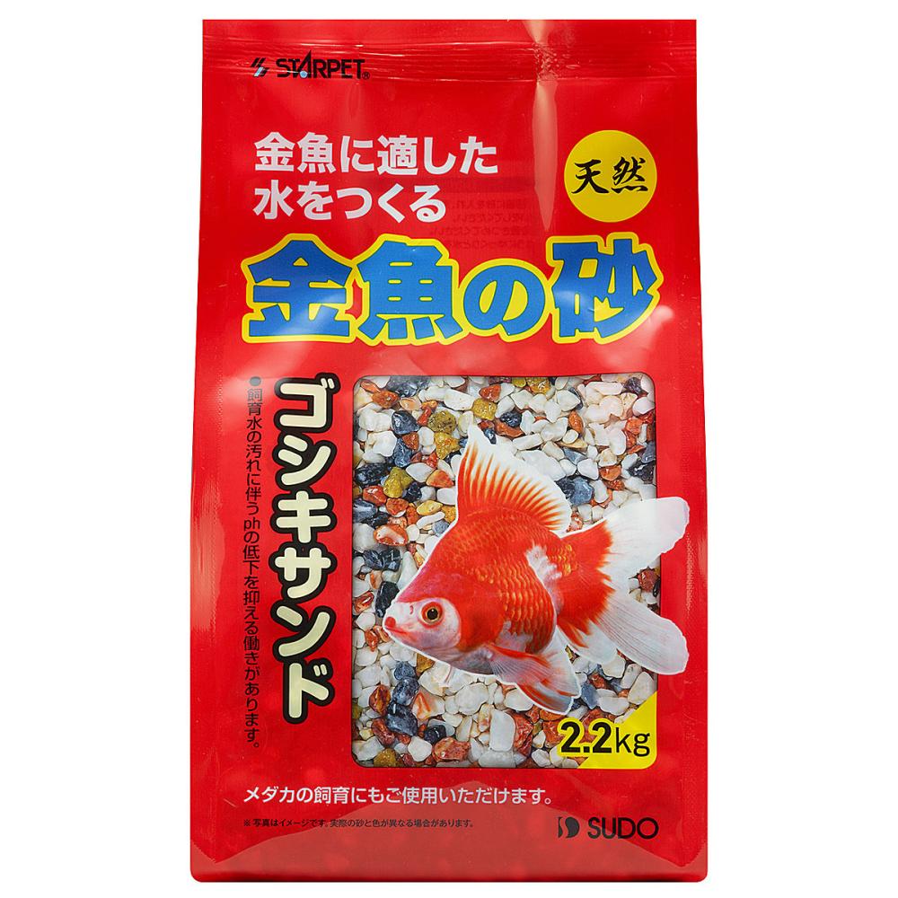 スターペット　金魚の砂　ゴシキサンド　２．２ｋｇ