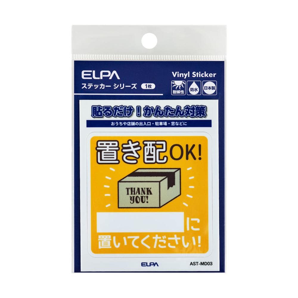 ＥＬＰＡ　防犯ステッカー　Ｍ　置き配用　ＡＳＴ－ＭＤ０３
