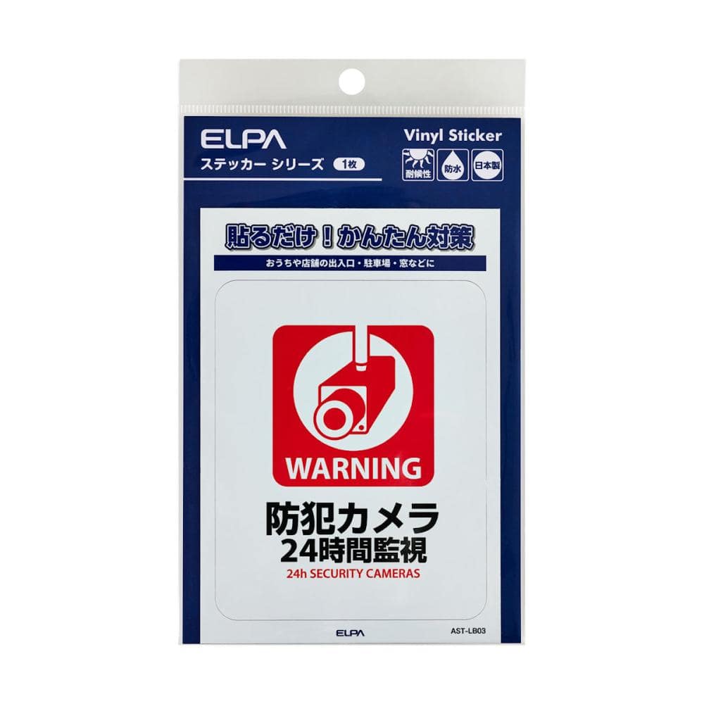 ＥＬＰＡ　防犯ステッカー　Ｌ　２４時間監視　ＡＳＴ－ＬＢ０３